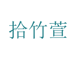拾竹萱 第16类办公工具商标图样