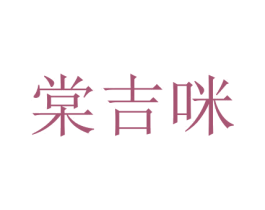 棠吉咪 第16类办公工具商标图样
