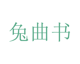兔曲书 第16类办公工具商标图样