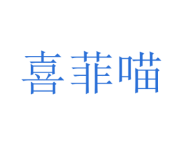 喜菲喵 第16类办公工具商标图样