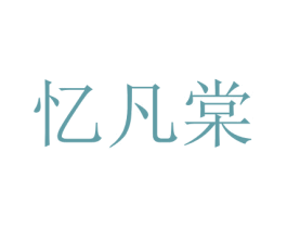 忆凡棠 第16类办公工具商标图样