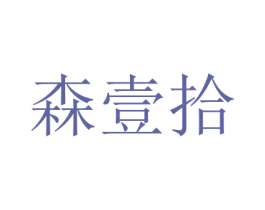 森壹拾 第16类办公工具商标图样