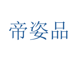 帝姿品 第16类办公工具商标图样