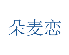 朵麦恋 第16类办公工具商标图样