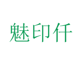 魅印仟 第16类办公工具商标图样