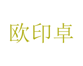 欧印卓 第16类办公工具商标图样