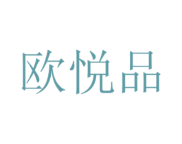欧悦品 第16类办公工具商标图样