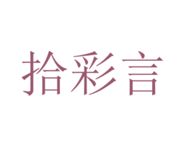 拾彩言 第16类办公工具商标图样