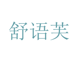 舒语芙 第16类办公工具商标图样