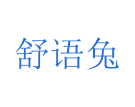 舒语兔 第16类办公工具商标图样