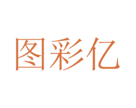 图彩亿 第16类办公工具商标图样