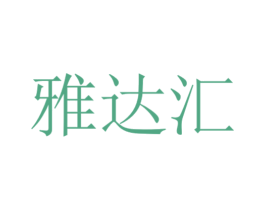 雅达汇 第16类办公工具商标图样