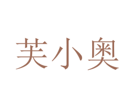 芙小奥 第16类办公工具商标图样