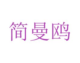 简曼鸥 第16类办公工具商标图样