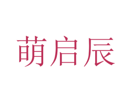 萌启辰 第16类办公工具商标图样
