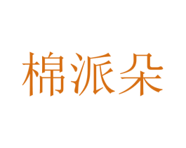 棉派朵 第16类办公工具商标图样