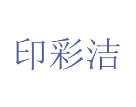 印彩洁 第16类办公工具商标图样