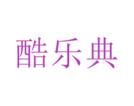 酷乐典 第16类办公工具商标图样