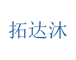 拓达沐 第16类办公工具商标图样