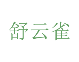 舒云雀 第16类办公工具商标图样