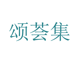 颂荟集 第16类办公工具商标图样