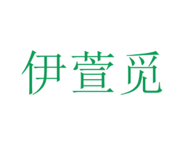 伊萱觅 第16类办公工具商标图样