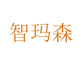 智玛森 第16类办公工具商标图样