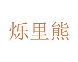 烁里熊 第16类办公工具商标图样