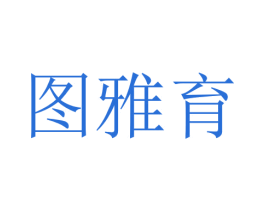 图雅育 第16类办公工具商标图样