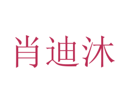 肖迪沐 第16类办公工具商标图样