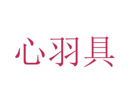 心羽具 第16类办公工具商标图样