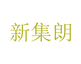 新集朗 第16类办公工具商标图样