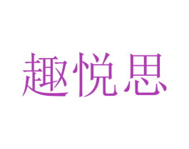 趣悦思 第16类办公工具商标图样