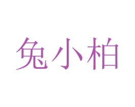 兔小柏 第16类办公工具商标图样
