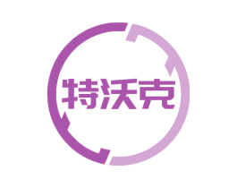 特沃克 第17类橡胶制品商标图样
