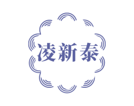 凌新泰 第17类橡胶制品商标图样