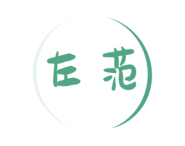 左范 第17类橡胶制品商标图样