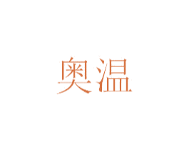 奥温 第17类橡胶制品商标图样