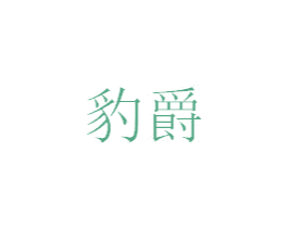豹爵 第17类橡胶制品商标图样