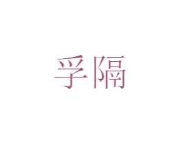 孚隔 第17类橡胶制品商标图样