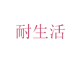 耐生活 第17类橡胶制品商标图样
