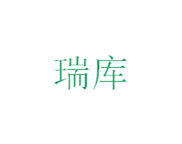 瑞库 第17类橡胶制品商标图样