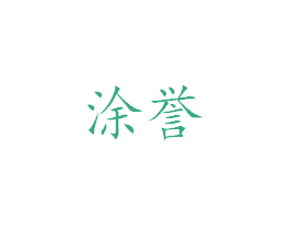 涂誉 第17类橡胶制品商标图样