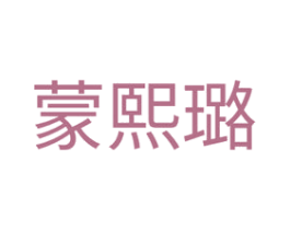 蒙熙璐 第3类化妆品商标图样