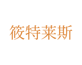 筱特莱斯 第35类广告贸易商标图样