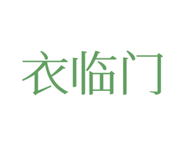 衣临门 第25类服装鞋帽商标图样