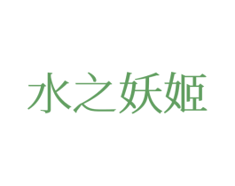 水之妖姬 第25类服装鞋帽商标图样