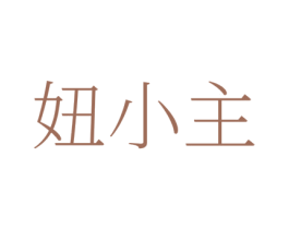 妞小主 第25类服装鞋帽商标图样