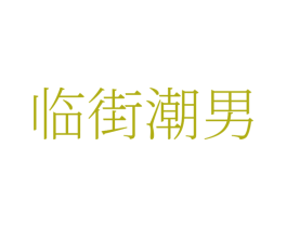 临街潮男 第25类服装鞋帽商标图样
