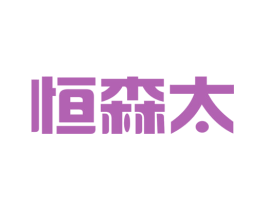 恒森太 第20类家具商标图样